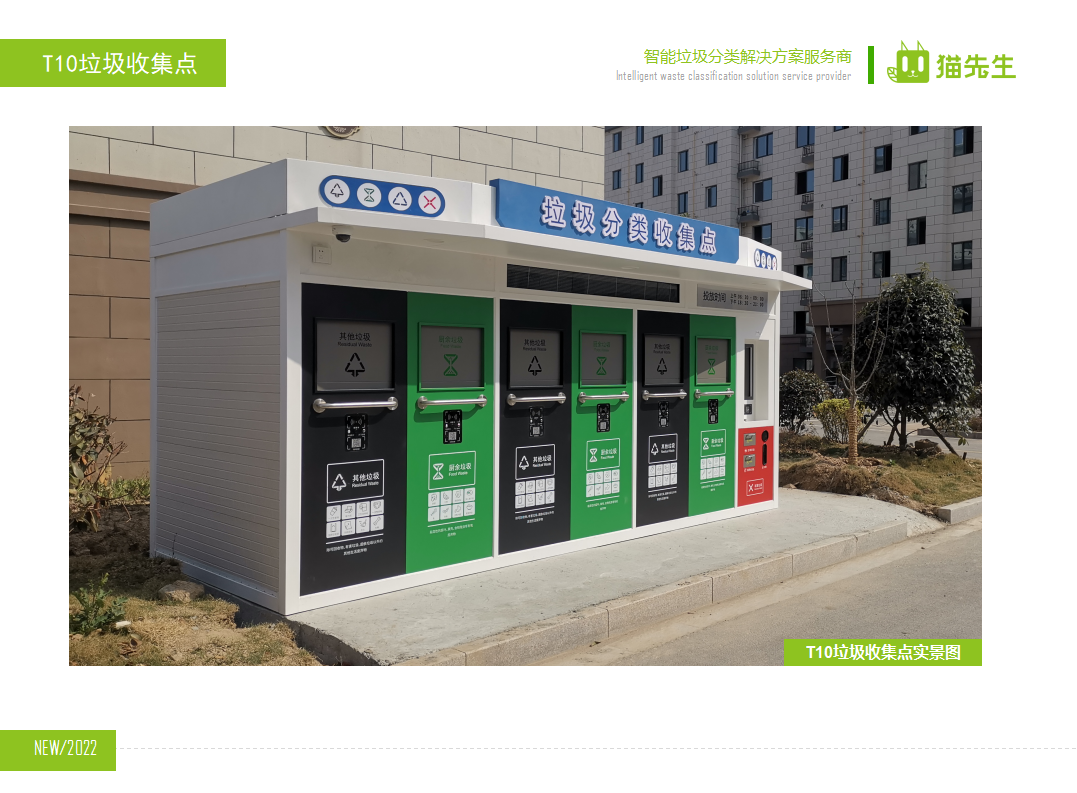 貓先生智能垃圾分類(lèi)房，定時(shí)定點(diǎn)垃圾收集站 ，垃圾房實(shí)景案例