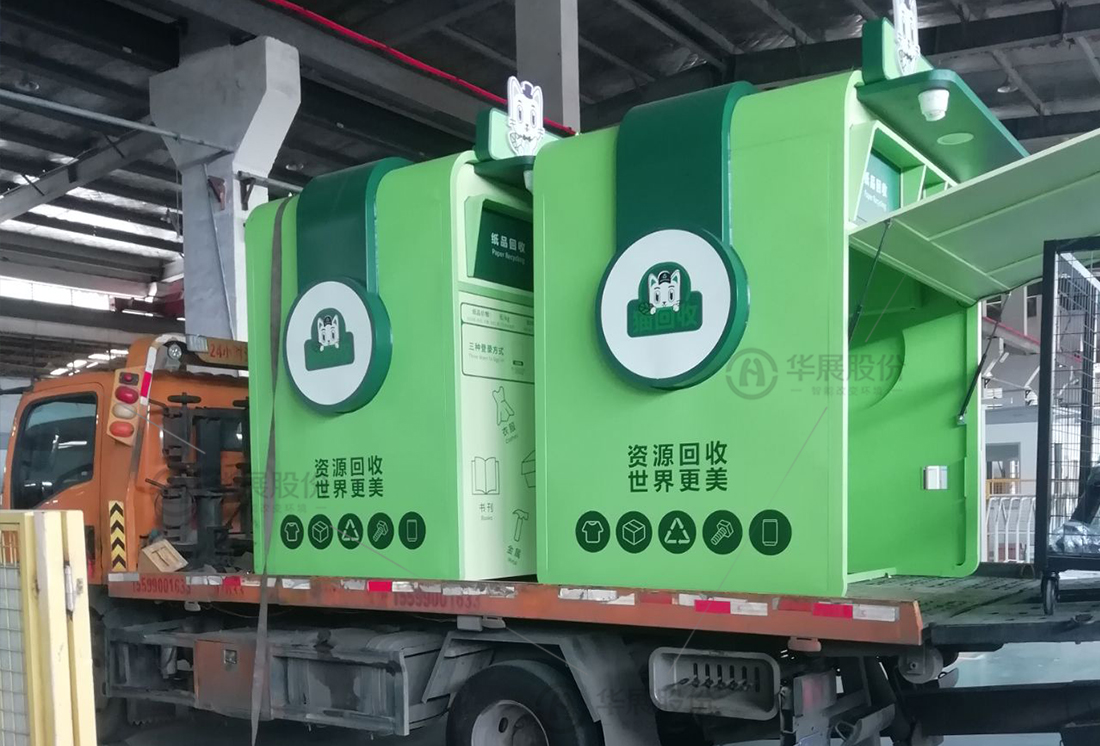 華展貓先生，廢品回收箱，智能再生資源回收站