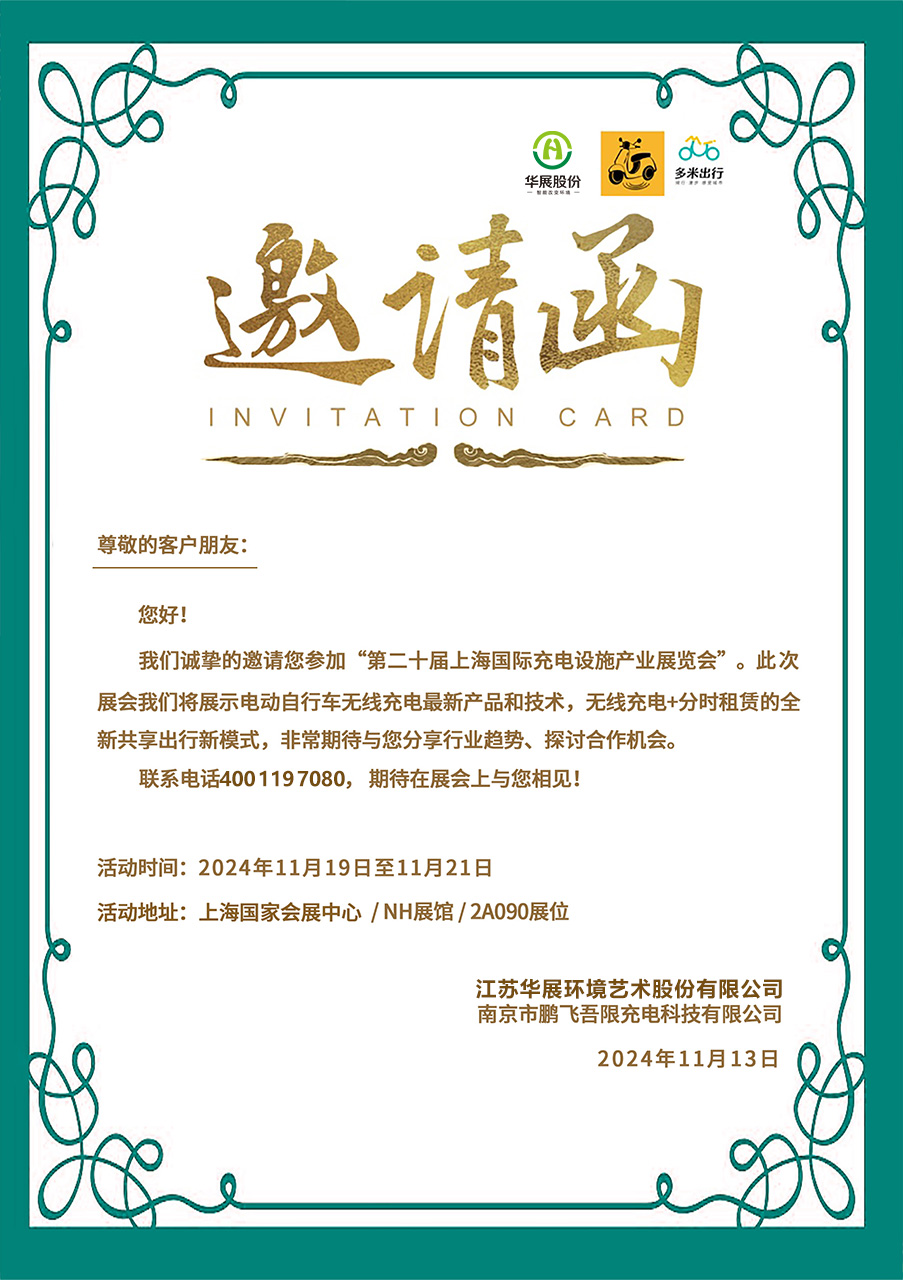 電動(dòng)自行車無線充電上海展會(huì)